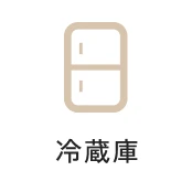 冷蔵庫