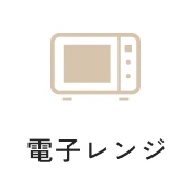 電子レンジ