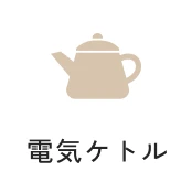 電気ケトル