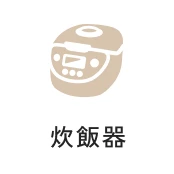 炊飯器
