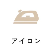 アイロン