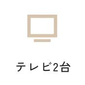 テレビ2台