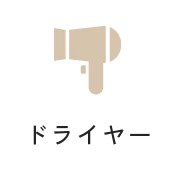 ドライヤー