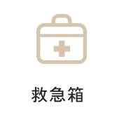 救急箱
