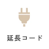 延長コード