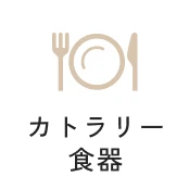 カトラリー食器