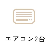 エアコン2台