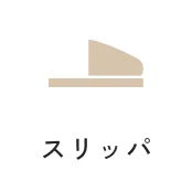 スリッパ