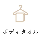 ボディタオル