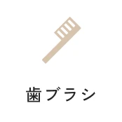 歯ブラシ