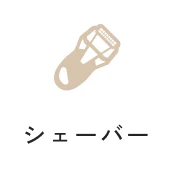シェーバー