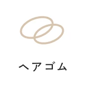 ヘアゴム