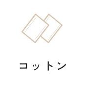 コットン