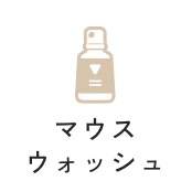 マウスウォッシュ