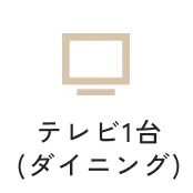 テレビ1台（ダイニング）