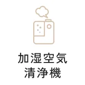 加湿空気清浄機