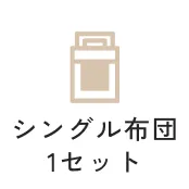 シングル布団1セット