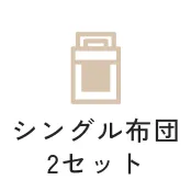 シングル布団2セット