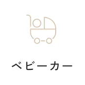 ベビーカー