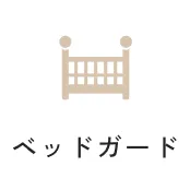ベッドガード