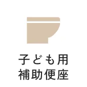 子ども用補助便座
