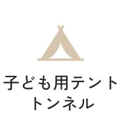 子ども用テント、トンネル