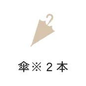傘※２本