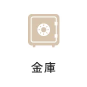 金庫