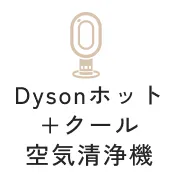 Dyson Purifier Hot+Cool Gen1 ホット+クール 空気清浄機