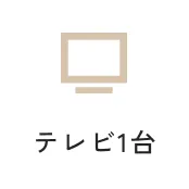 テレビ1台