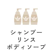 シャンプー、コンディショナー、ボディソープ